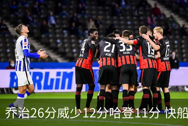 乔治26分威少12分哈登11分 快船不敌灰熊5连败