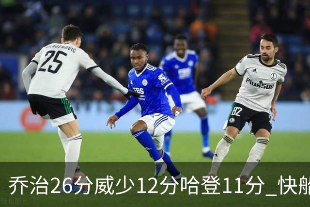 乔治26分威少12分哈登11分 快船不敌灰熊5连败