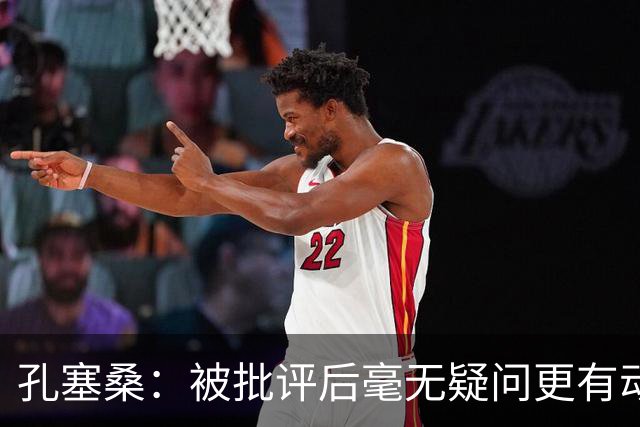 孔塞桑：被批评后毫无疑问更有动力，答案揭晓之前我们要证明能力