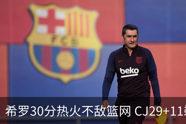 希罗30分热火不敌篮网 CJ29+11鹈鹕逆转雷霆