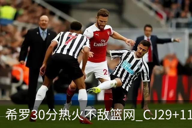 希罗30分热火不敌篮网 CJ29+11鹈鹕逆转雷霆