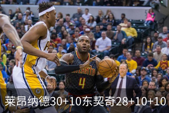 莱昂纳德30+10东契奇28+10+10 快船豪取9连胜
