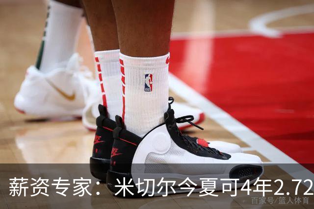 薪资专家：米切尔今夏可4年2.72亿提前续约骑士 明夏最高5年3.5亿