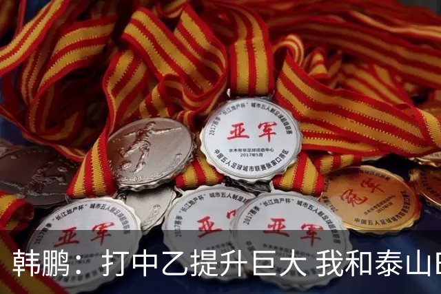 韩鹏：打中乙提升巨大 我和泰山B队球员共同成长
